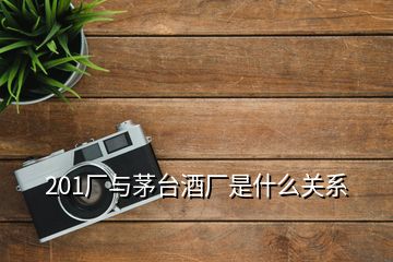 201廠與茅臺(tái)酒廠是什么關(guān)系