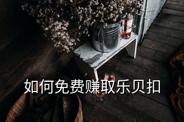 如何免費(fèi)賺取樂(lè)貝扣