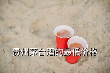 貴州茅臺(tái)酒的最低價(jià)格