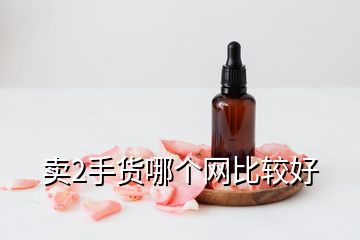 賣2手貨哪個網(wǎng)比較好