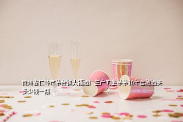 貴州省仁懷市茅臺鎮(zhèn)大福酒廠生產(chǎn)的金茅茅10年窯藏酒買多少錢一瓶