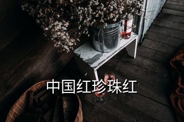 中國紅珍珠紅