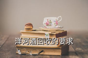 洋河酒回收的要求