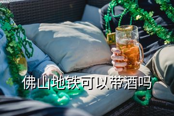 佛山地鐵可以帶酒嗎