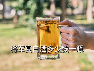 將軍宴白酒多少錢一瓶