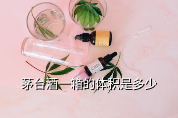 茅臺(tái)酒一箱的體積是多少