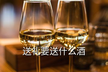 送禮要送什么酒