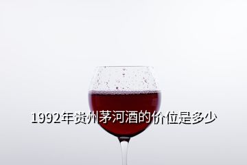 1992年貴州茅河酒的價(jià)位是多少