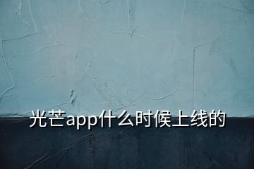 光芒app什么時(shí)候上線的