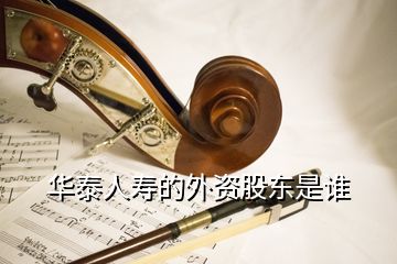 華泰人壽的外資股東是誰