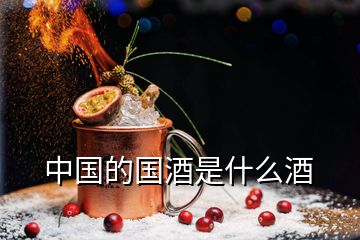 中國的國酒是什么酒