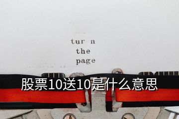 股票10送10是什么意思