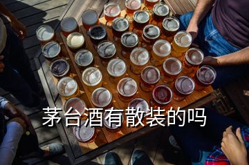 茅臺(tái)酒有散裝的嗎