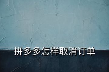 拼多多怎樣取消訂單