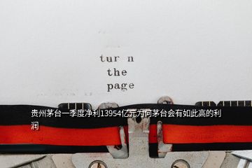 貴州茅臺(tái)一季度凈利13954億元為何茅臺(tái)會(huì)有如此高的利潤(rùn)