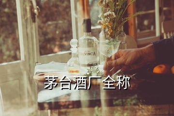 茅臺(tái)酒廠全稱