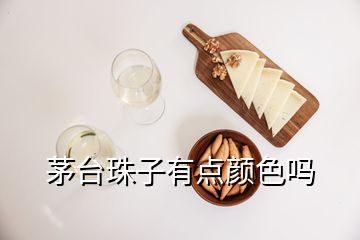 茅臺珠子有點顏色嗎