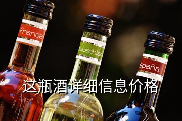 這瓶酒詳細信息價格