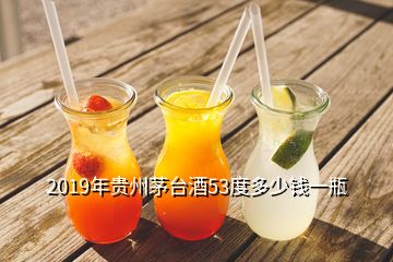 2019年貴州茅臺酒53度多少錢一瓶