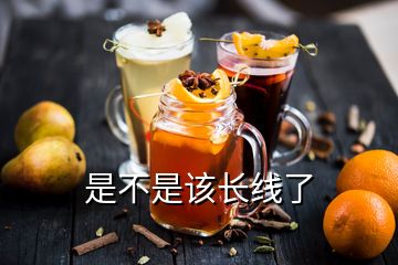 是不是該長(zhǎng)線了