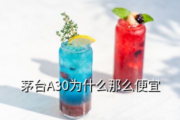 茅臺A30為什么那么便宜