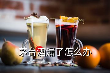 茅臺酒漏了怎么辦