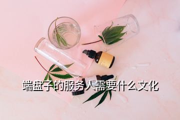 端盤子的服務人需要什么文化