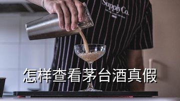 怎樣查看茅臺(tái)酒真假