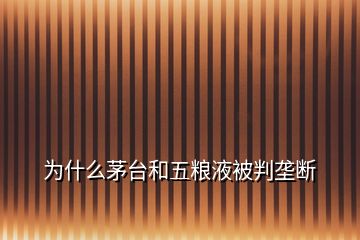 為什么茅臺和五糧液被判壟斷