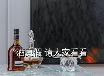 酒真假 請大家看看