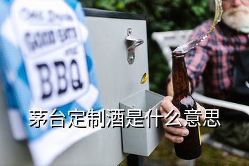 茅臺定制酒是什么意思