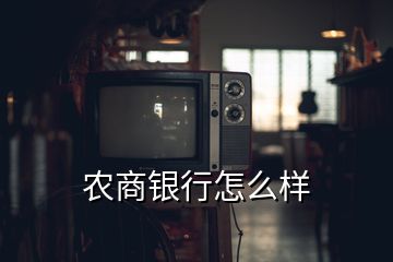 農(nóng)商銀行怎么樣