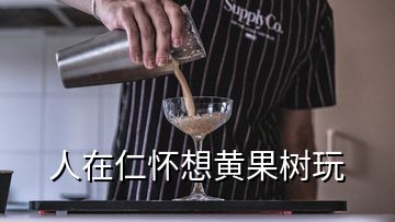 人在仁懷想黃果樹玩