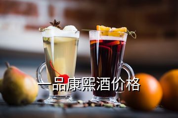 一品康熙酒價(jià)格