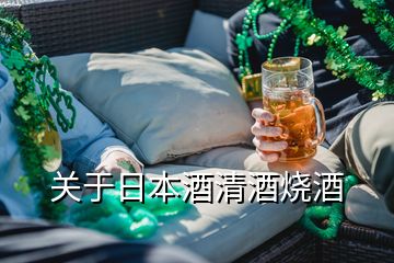 關(guān)于日本酒清酒燒酒