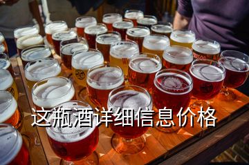 這瓶酒詳細(xì)信息價格