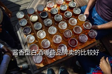 醬香型白酒哪些品牌賣的比較好