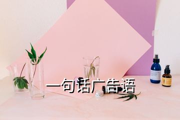 一句話廣告語