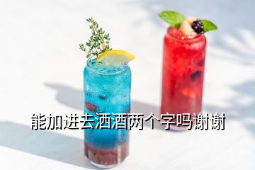 能加進去灑酒兩個字嗎謝謝