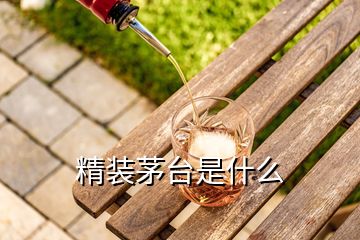 精裝茅臺(tái)是什么