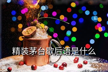 精裝茅臺(tái)歇后語是什么