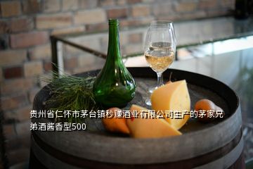 貴州省仁懷市茅臺鎮(zhèn)秒賺酒業(yè)有限公司生產(chǎn)的茅家兄弟酒醬香型500