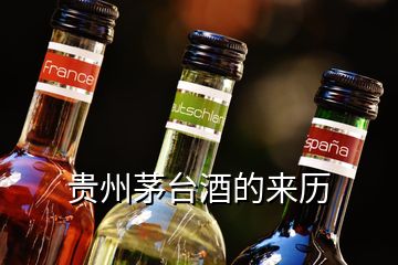 貴州茅臺酒的來歷