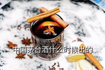 中國茅臺酒什么時候出的