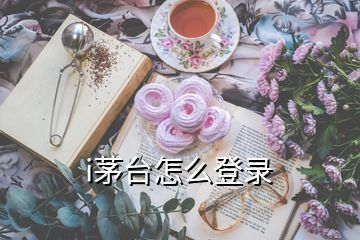 i茅臺怎么登錄