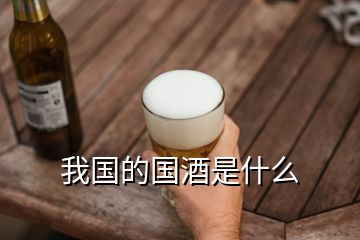 我國的國酒是什么