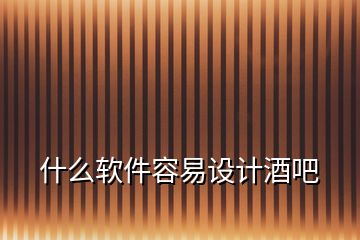 什么軟件容易設(shè)計(jì)酒吧