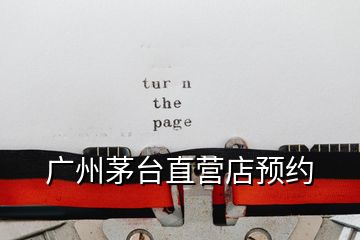 廣州茅臺(tái)直營店預(yù)約