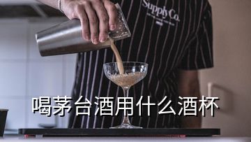 喝茅臺(tái)酒用什么酒杯