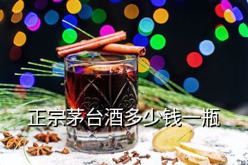 正宗茅臺酒多少錢一瓶